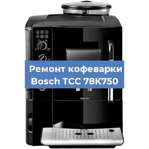 Замена | Ремонт термоблока на кофемашине Bosch TCC 78K750 в Воронеже